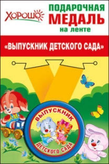 Купить 53.53.055 Подарочная медаль на ленте "Выпускник детского сада" в Москве по недорогой цене
