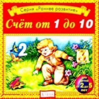 Купить Аудио компакт-диск "Счет от 1 до 10". Для детей от 2 - 5 лет. в Москве по недорогой цене