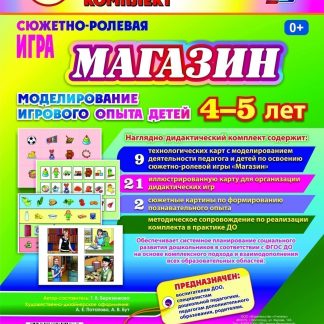 Купить Сюжетно-ролевая игра "Магазин". Моделирование игрового опыта детей 4-5 лет в Москве по недорогой цене