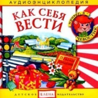 Купить Аудио компакт-диск "Как вести себя". Аудиоэнциклопедия.  Для детей от 4 до 7 лет. в Москве по недорогой цене