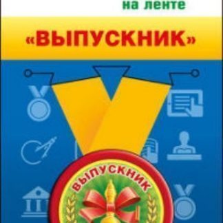 Купить Подарочная медаль на ленте "Выпускник" в Москве по недорогой цене