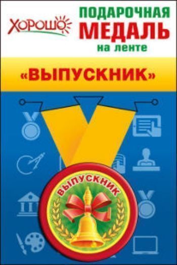 Купить Подарочная медаль на ленте "Выпускник" в Москве по недорогой цене