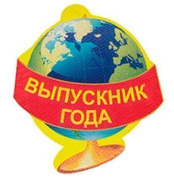 Купить Медаль. Выпускник года в Москве по недорогой цене