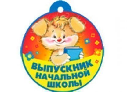 Купить Медаль. Выпускник начальной школы в Москве по недорогой цене