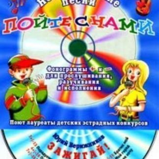 Купить Компакт-диск "Зажигай!". От 5 до 15 лет. в Москве по недорогой цене