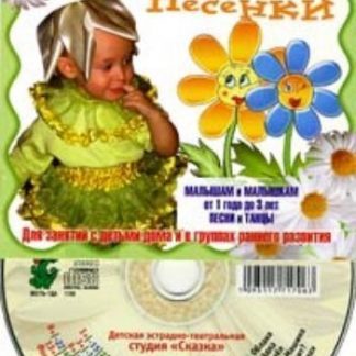 Купить Компакт-диск "Ромашковые песенки". Песни и танцы для детей от 1 года до 3 лет. в Москве по недорогой цене