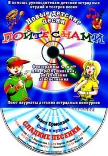 Купить Компакт-диск "Сладкие песенки".  Для детей от 5 до 10 лет. в Москве по недорогой цене
