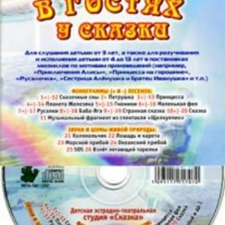 Купить Компакт-диск "В гостях у сказки". в Москве по недорогой цене