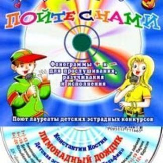Купить Компакт-диск "Лимонадный дождик". Для детей от 6 до 10 лет. в Москве по недорогой цене