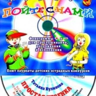 Купить Компакт-диск "Простая песенка". Для детей от 5 до 10 лет. в Москве по недорогой цене