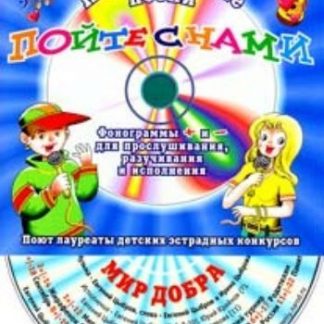 Купить Компакт-диск "Мир добра". Для детей от 8 до 14 лет. в Москве по недорогой цене