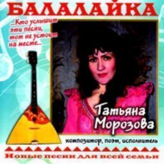 Купить Компакт-диск "Балалайка". Песни для всей семьи. От 15 до 20 лет. в Москве по недорогой цене