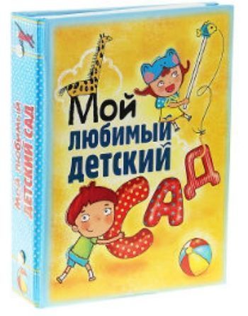 Купить Фотоальбом "Мой любимый детский сад" в Москве по недорогой цене
