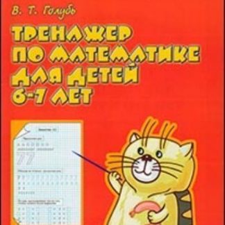 Купить Тренажер по математике детей 6-7 лет. Рабочая тетрадь в Москве по недорогой цене
