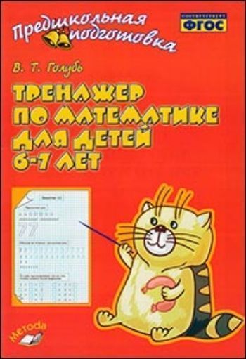 Купить Тренажер по математике детей 6-7 лет. Рабочая тетрадь в Москве по недорогой цене
