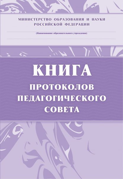 Купить Книга протоколов педагогического совета в Москве по недорогой цене