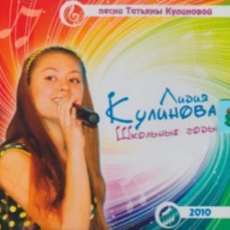 Купить Компакт-диск "Школьные годы". Для детей от 10 до 16 лет в Москве по недорогой цене