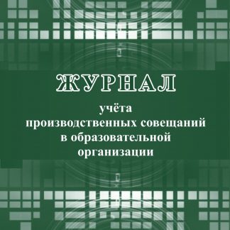 Купить Журнал учета производственных совещаний в образовательной организации в Москве по недорогой цене