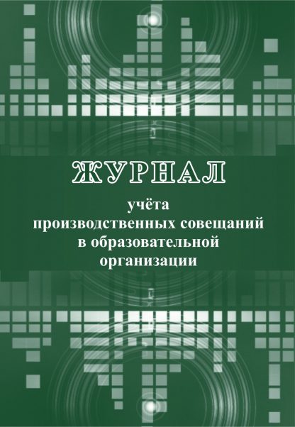 Купить Журнал учета производственных совещаний в образовательной организации в Москве по недорогой цене
