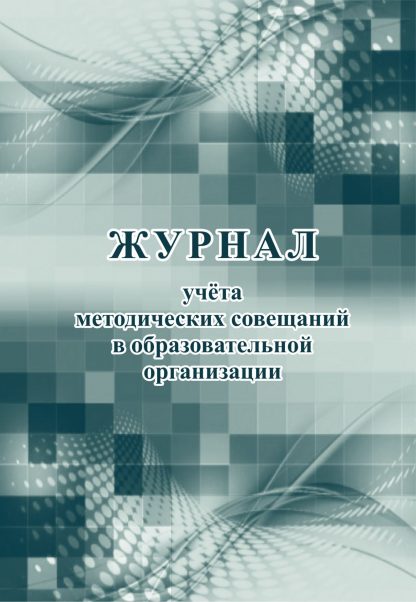 Купить Журнал учета методических совещаний в образовательной организации в Москве по недорогой цене