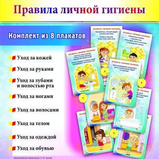Купить Комплект "Правила личной гигиены": 8 плакатов в Москве по недорогой цене