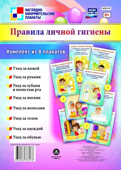 Купить Комплект "Правила личной гигиены": 8 плакатов в Москве по недорогой цене
