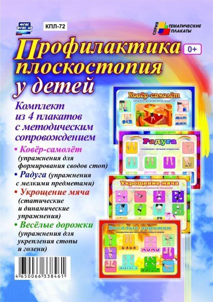 Купить Комплект плакатов "Профилактика плоскостопия у детей": 4 плаката с методическим сопровождением в Москве по недорогой цене