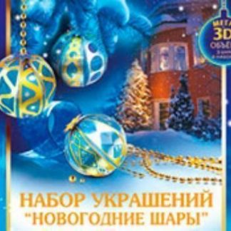 Купить Набор "Новогодние шары" в Москве по недорогой цене