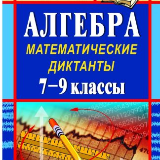 Купить Алгебра: математические диктанты. 7-9 классы в Москве по недорогой цене