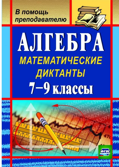 Купить Алгебра: математические диктанты. 7-9 классы в Москве по недорогой цене