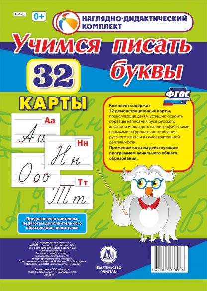 Купить Учимся писать буквы: 32 демонстрационные карты в Москве по недорогой цене