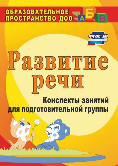 Купить Развитие речи: конспекты занятий для подготовительной группы в Москве по недорогой цене