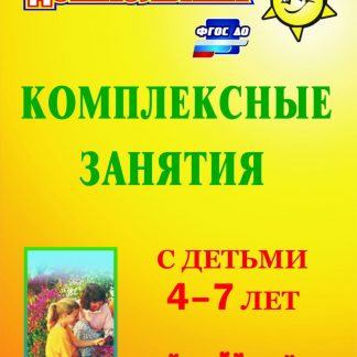 Купить Комплексные занятия с детьми 4-7 лет в Москве по недорогой цене