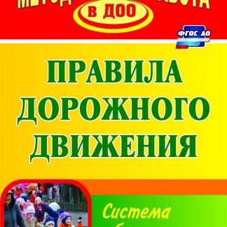 Купить Правила дорожного движения: система обучения дошкольников в Москве по недорогой цене