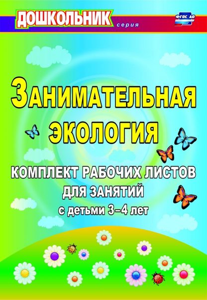 Купить Занимательная экология: комплект рабочих листов для занятий с детьми 3-4 лет в Москве по недорогой цене