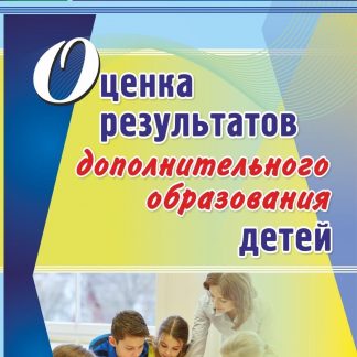 Купить Оценка результатов дополнительного образования детей в Москве по недорогой цене