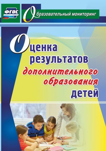 Купить Оценка результатов дополнительного образования детей в Москве по недорогой цене