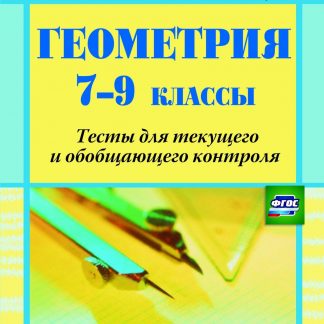 Купить Геометрия. 7-9 классы: тесты для текущего и обобщающего контроля в Москве по недорогой цене
