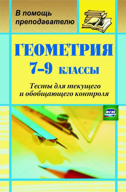 Купить Геометрия. 7-9 классы: тесты для текущего и обобщающего контроля в Москве по недорогой цене