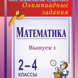 Купить Математика. 2-4 классы: олимпиадные задания. Вып. 1 в Москве по недорогой цене
