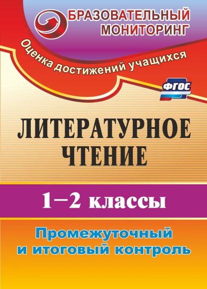 Купить Литературное чтение. 1-2 классы: промежуточный и итоговый контроль в Москве по недорогой цене