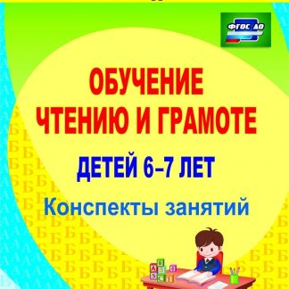 Купить Обучение чтению и грамоте детей 6-7 лет: конспекты занятий в Москве по недорогой цене