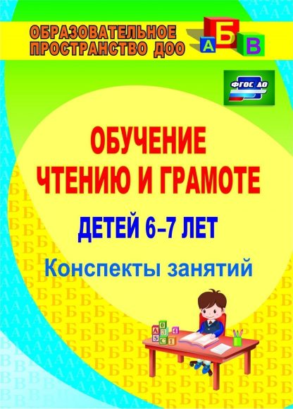 Купить Обучение чтению и грамоте детей 6-7 лет: конспекты занятий в Москве по недорогой цене