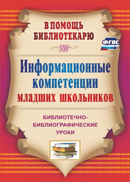 Купить Информационные компетенции младших школьников: библиотечно-библиографические уроки в Москве по недорогой цене