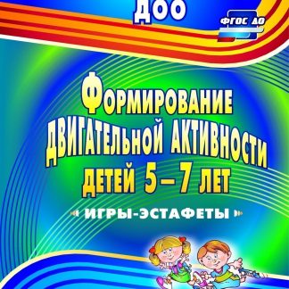 Купить Формирование двигательной активности детей 5-7 лет: игры-эстафеты в Москве по недорогой цене