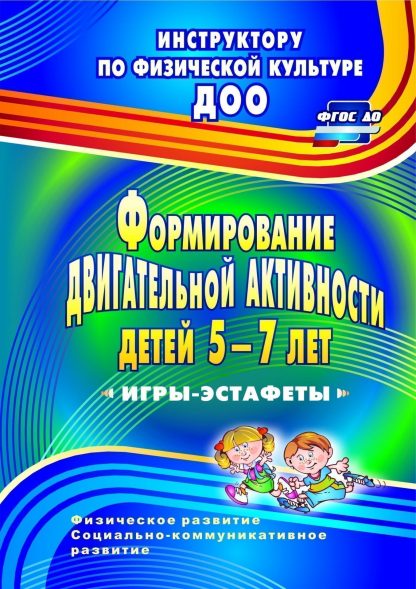 Купить Формирование двигательной активности детей 5-7 лет: игры-эстафеты в Москве по недорогой цене