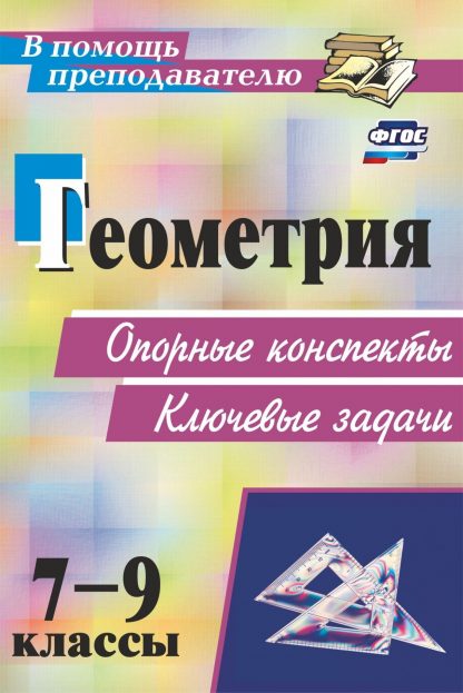 Купить Геометрия. 7-9 классы: опорные конспекты. Ключевые задачи в Москве по недорогой цене