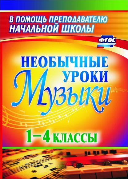 Купить Необычные уроки музыки. 1-4 классы в Москве по недорогой цене