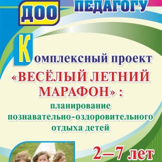 Купить Комплексный проект  "Весёлый летний марафон": планирование познавательно-оздоровительного отдыха детей 2-7 лет в Москве по недорогой цене