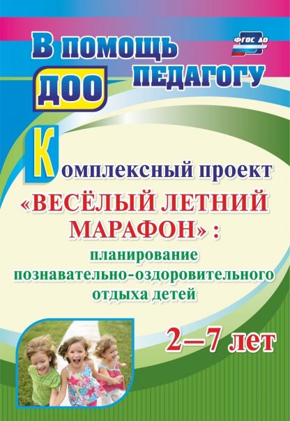 Купить Комплексный проект  "Весёлый летний марафон": планирование познавательно-оздоровительного отдыха детей 2-7 лет в Москве по недорогой цене
